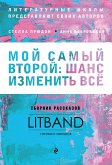 Мой самый второй: шанс изменить все. Сборник рассказов LitBand (eBook, ePUB)