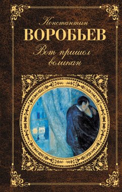 Вот пришел великан: повести (eBook, ePUB) - Воробьев, Константин