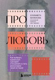 Про любовь. Как выбрать идеальный сценарий отношений и стать режиссером своей истории (eBook, ePUB)