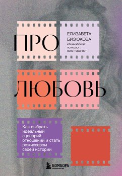 Про любовь. Как выбрать идеальный сценарий отношений и стать режиссером своей истории (eBook, ePUB) - Бизюкова, Елизавета