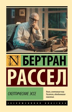 Скептические эссе (eBook, ePUB) - Рассел, Бертран