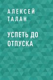 Успеть до отпуска (eBook, ePUB)