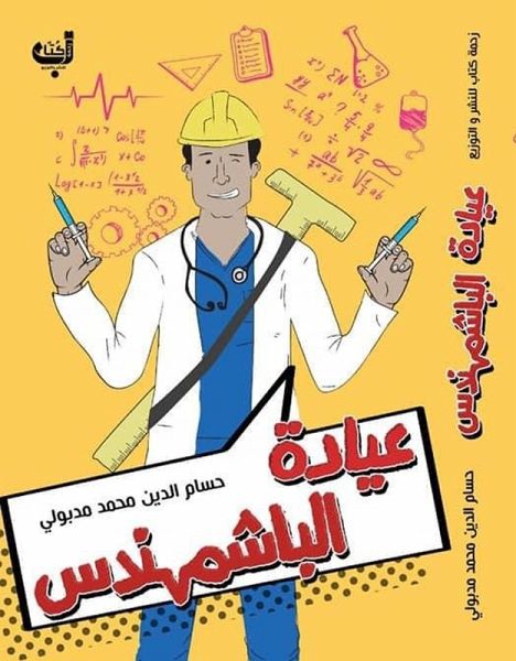 Al-Bashmohands Clinic (eBook, ePUB)