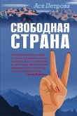 Свободная страна (eBook, ePUB)