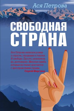 Свободная страна (eBook, ePUB) - Петрова, Ася