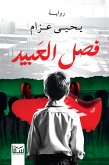 فصل العبيد (eBook, ePUB)