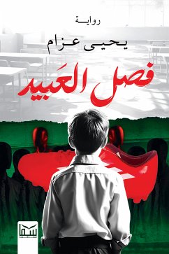 فصل العبيد (eBook, ePUB) - عزام, يحيى