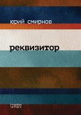 Реквизитор (eBook, ePUB)