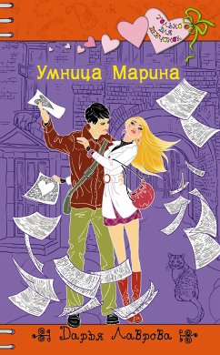 Умница Марина (eBook, ePUB) - Лаврова, Дарья