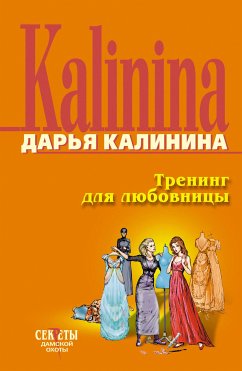 Тренинг для любовницы (eBook, ePUB) - Калинина, Дарья