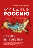 Как делили Россию. История приватизации (eBook, ePUB)