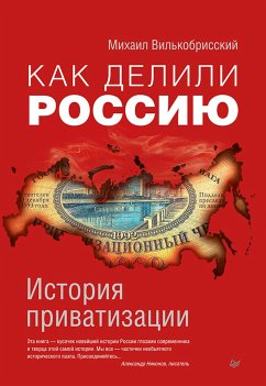 Как делили Россию. История приватизации (eBook, ePUB) - Вилькобрисский, Михаил