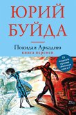 Покидая Аркадию. Книга перемен (eBook, ePUB)