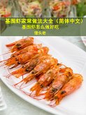 基围虾家常做法大全（简体中文） (eBook, ePUB)