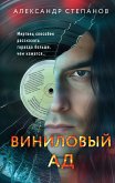 Виниловый ад (eBook, ePUB)