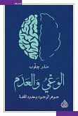 الوعي والعدم (eBook, ePUB)