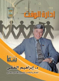 إدارة الوقت (eBook, ePUB) - الفقي, د. إبراهيم