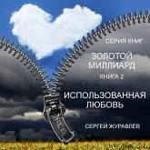 ЗОЛОТОЙ МИЛЛИАРД (eBook, ePUB)