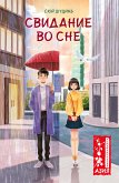 Свидание во сне (eBook, ePUB)