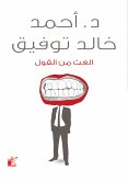 الغث من القول (eBook, ePUB)