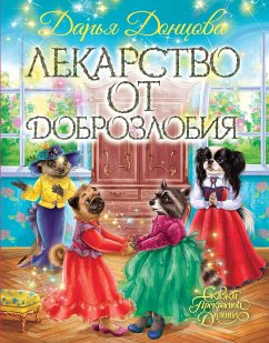 Лекарство от доброзлобия (eBook, ePUB) - Донцова, Дарья