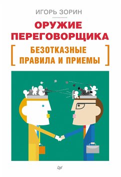 Оружие переговорщика. Безотказные правила и приемы (eBook, ePUB) - Зорин, Игорь