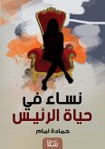 نساء في حياة الرئيس (eBook, ePUB)