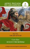 Искусство войны. Уровень 2 = The Art of War (eBook, ePUB)