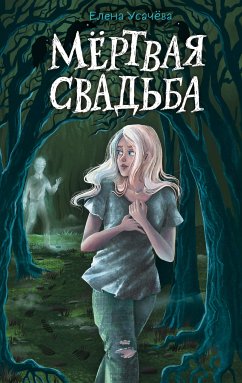 Мёртвая свадьба (eBook, ePUB) - Усачёва, Елена