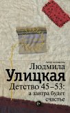 Детство 45-53: а завтра будет счастье (eBook, ePUB)