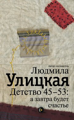 Детство 45-53: а завтра будет счастье (eBook, ePUB) - Улицкая, Людмила