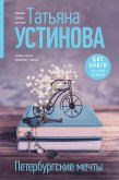 Петербургские мечты (eBook, ePUB)
