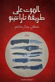 الموت على طريقة تارانتينو (eBook, ePUB)