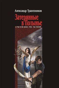 Затерянные в Полынье (eBook, ePUB) - Трапезников, Александр