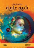 شبه عارية (eBook, ePUB)