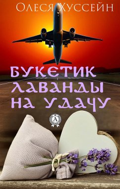 Букетик лаванды на удачу (eBook, ePUB) - Хуссейн, Олеся