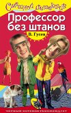 Профессор без штанов (eBook, ePUB)