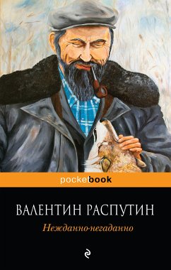 Нежданно-негаданно (eBook, ePUB) - Распутин, Валентин