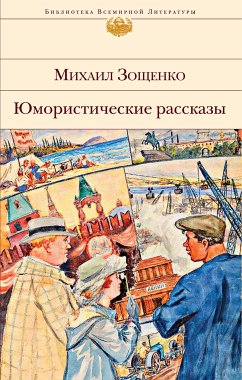 Юмористические рассказы (eBook, ePUB) - Зощенко, Михаил