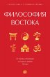 Filosofiya Vostoka: s poyasneniyami i... - Bild 1