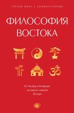 Философия Востока: с пояснениями и комментариями. От Лао-Цзы и Конфуция до кодекса самураев 