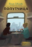 Попутчица. Рассказы о жизни, которые согревают (eBook, ePUB)