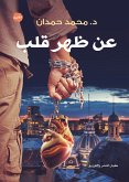 عن ظهر قلب (eBook, ePUB)