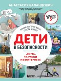 Дети в безопасности. Дома, на улице и в интернете (eBook, ePUB)