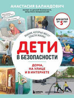 Дети в безопасности. Дома, на улице и в интернете (eBook, ePUB) - Баландович, Анастасия