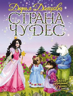 Страна Чудес (eBook, ePUB) - Донцова, Дарья