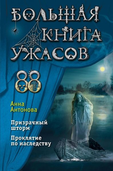 Bolshaya kniga uzhasov 88 (eBook, ePUB)