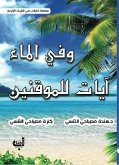 وفي الماء آيات للموقنين (eBook, ePUB)