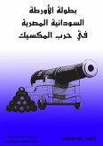 بطولة الأورطة السودانية المصرية في حرب المكسيك (eBook, ePUB)