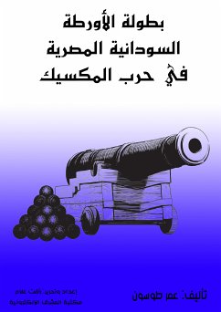 بطولة الأورطة السودانية المصرية في حرب المكسيك (eBook, ePUB) - طوسون, عمر